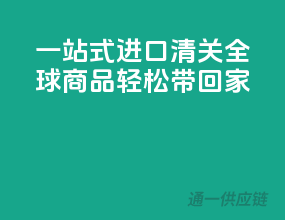 一站式进口清关，全球商品轻松带回家