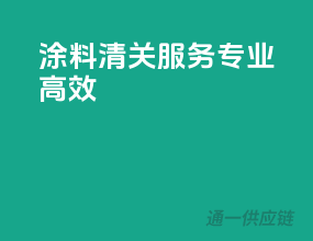 涂料清关服务，专业高效