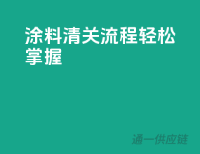 涂料清关流程，轻松掌握