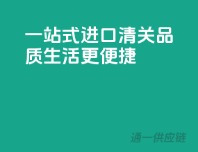 一站式进口清关，品质生活更便捷