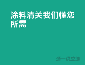 涂料清关，我们懂您所需