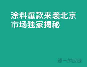 涂料爆款来袭，北京市场独家揭秘