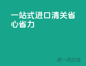 一站式进口清关，省心省力