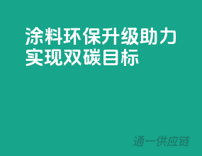 涂料环保升级，助力实现双碳目标