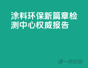 涂料环保新篇章，检测中心权威报告