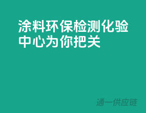 涂料环保检测，化验中心为你把关