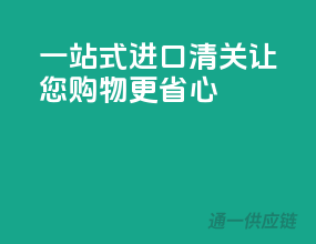 一站式进口清关，让您购物更省心