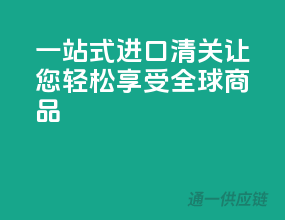 一站式进口清关，让您轻松享受全球商品