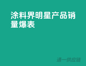 涂料界明星产品，销量爆表