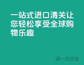 一站式进口清关，让您轻松享受全球购物乐趣