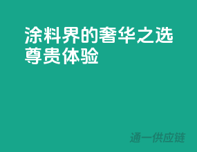 涂料界的奢华之选，尊贵体验