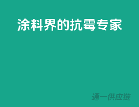 涂料界的抗霉专家
