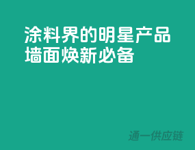 涂料界的明星产品，墙面焕新必备