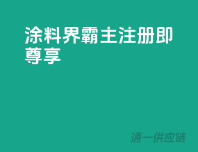 涂料界霸主，注册即尊享