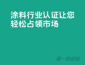涂料行业3C认证，让您轻松占领市场
