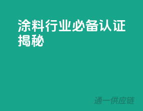 涂料行业必备，3C认证揭秘