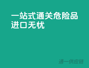 一站式通关，危险品进口无忧