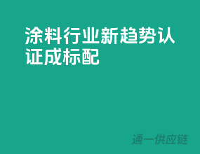 涂料行业新趋势：3C认证成标配