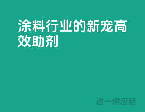 涂料行业的新宠——高效助剂