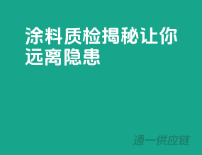 涂料质检揭秘，让你远离隐患！