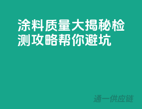 涂料质量大揭秘：检测攻略帮你避坑