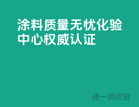 涂料质量无忧，化验中心权威认证