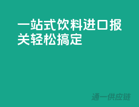 一站式饮料进口报关，轻松搞定！