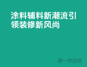 涂料辅料新潮流，引领装修新风尚