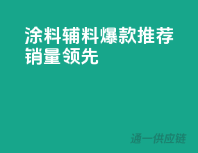 涂料辅料爆款推荐，销量领先