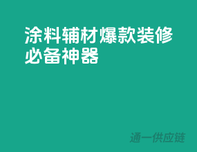 涂料辅材爆款，装修必备神器