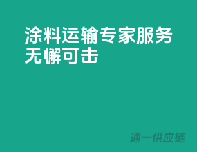 涂料运输专家，服务无懈可击！