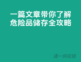 一篇文章，带你了解危险品储存全攻略