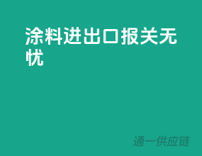 涂料进出口，报关无忧