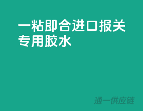 一粘即合，进口报关专用胶水