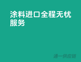 涂料进口全程无忧服务