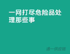 一网打尽：危险品处理那些事
