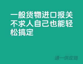 一般货物进口报关不求人，自己也能轻松搞定