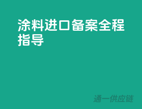 涂料进口备案，全程指导