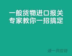 一般货物进口报关，专家教你一招搞定