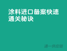 涂料进口备案，快速通关秘诀