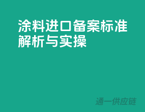 涂料进口备案，标准解析与实操