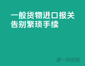 一般货物进口报关，告别繁琐手续