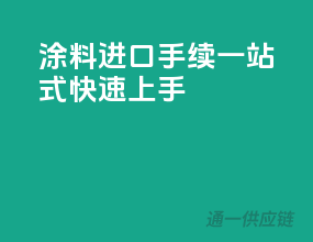 涂料进口手续一站式，快速上手