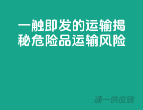一触即发的运输：揭秘危险品运输风险