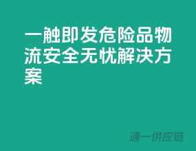 一触即发！危险品物流安全无忧解决方案