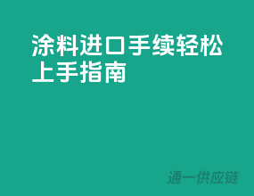涂料进口手续，轻松上手指南