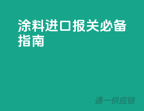 涂料进口报关必备指南