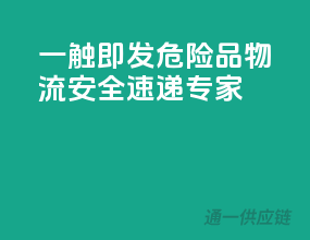一触即发！危险品物流，安全速递专家”