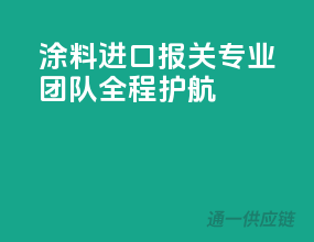 涂料进口报关，专业团队全程护航