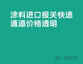 涂料进口报关，快速通道，价格透明